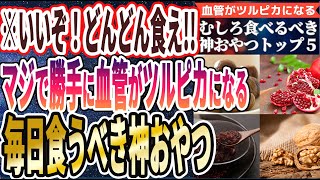 【ベストセラー】「食べるだけで血管がツルピカになる「むしろ食べるべき神おやつトップ５」」を世界一わかりやすく要約してみた【本要約】【本要約チャンネル※毎日19時更新】