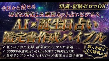 【爆速で0→1突破へ】AI × 誕生日占い鑑定書作成バイブル～稼ぎに特化した副業ネット占いビジネス　YUKI【ビジネス本研究所】