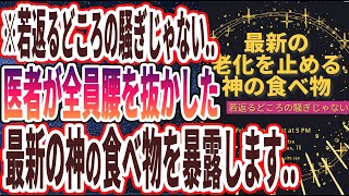 【ベストセラー】「若返るどころの騒ぎじゃない…最新の老化を止める神の食べ物に腰を抜かしました…😨😨」を世界一わかりやすく要約してみた【本要約】【本要約チャンネル※毎日19時更新】