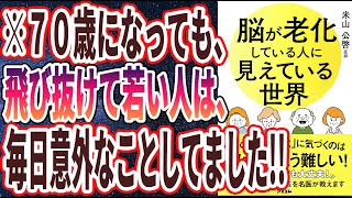 【ベストセラー】「脳が老化している人に見えている世界 」を世界一わかりやすく要約してみた【本要約】【本要約チャンネル※毎日19時更新】