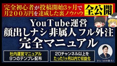 【月収益0→200万円達成】YouTube完全初心者を育てる非属人チャンネル運営完全マニュアルを大公開！山田駿夫(Dio)【ビジネス本研究所】