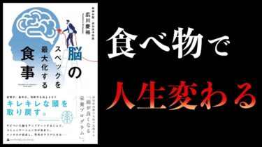 脳のスペックを最大化する食事　結局、何を食べればいいのか？【本要約チャンネル】