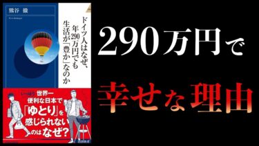 【12分で解説】ドイツ人はなぜ年290万円でも生活が豊かなのか【本要約チャンネル】