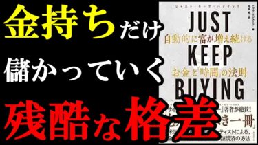 【90％の人が知らない】貧富の格差がひらく極秘のルールが実はあったんです！！！『JUST KEEP BUYING 自動的に富が増え続ける「お金」と「時間」の法則』【学識サロン】