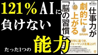 7年後、49％の仕事が詰む・・。AIに負けない人の能力上げるには植物の力、ガチで必要でした。『仕事力が劇的に上がる「脳の習慣」』【学識サロン】