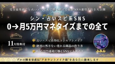 【完全版】シン・占いスピ系SNS　０→月5 万円マネタイズまでの全て　ふみん｜後発【占い・スピ×SNS】で8桁稼ぐ脚本家【ビジネス本研究所】