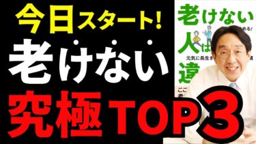 【永久保存版】最大33歳差！老けない人になる方法『老けない人は何が違うのか  今日から始める! 元気に長生きするための生活習慣』究極のまとめ【人生を変える学校】