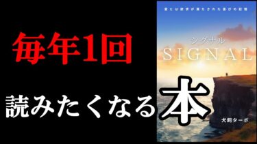 【神本】毎年1回は読み返すべき名著！『SIGNAL』【学識サロン】