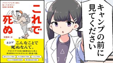 【要約】これで死ぬ アウトドアに行く前に知っておきたい危険の事例集【羽根田 治】【フェルミ漫画大学】