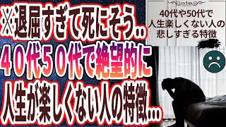 【ベストセラー】「40代や50代で｢人生が楽しくない人｣の悲しすぎる特徴４選」を世界一わかりやすく要約してみた【本要約】【本要約チャンネル※毎日19時更新】