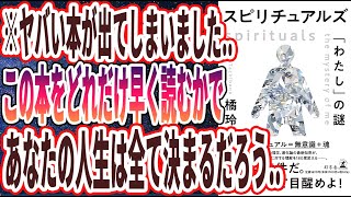 【ベストセラー】「スピリチュアルズ 「わたし」の謎」を世界一わかりやすく要約してみた【本要約】【本要約チャンネル※毎日19時更新】