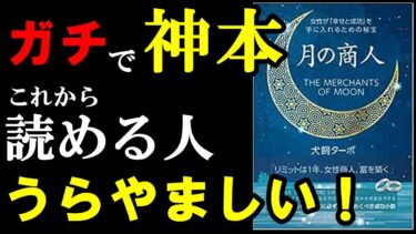 【神本】ガチで1度読んでほしい名著でした！！！『月の商人』【学識サロン】