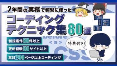 【豪華3大特典】実務で使えるコーディングテクニック集80選　ジト｜Webコーダー【ビジネス本研究所】