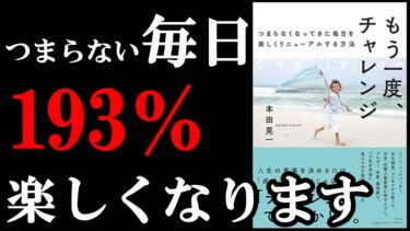 【注意！】読んだら毎日が楽しくなりすぎて困っちゃう本です！！！【必読】『もう一度、チャレンジ つまらなくなってきた毎日を楽しくリニューアルする方法』【学識サロン】