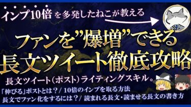 インプ10倍？弱小垢でもファンを爆増できてしまう長文ツイート徹底攻略　ねこ社長【ビジネス本研究所】