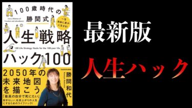 【13分で解説】一生自由に豊かに生きる 100歳時代の勝間式人生戦略ハック【本要約チャンネル】