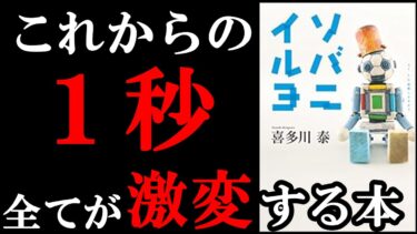 【神本】動画見た後の1秒後から人生が激変する本でした！！！『ソバニイルヨ』【学識サロン】