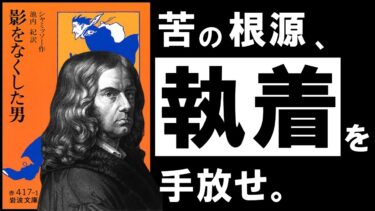 【名著】影をなくした男｜シャミッソー　もっとシンプルに、楽に生きていく。　～全てを失った男に学ぶ、最高の人生の見つけ方～【アバタロー】