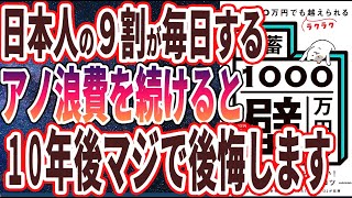 【ベストセラー】「年収300万円でもラクラク越えられる「貯蓄1000万円の壁」」を世界一わかりやすく要約してみた【本要約】【本要約チャンネル※毎日19時更新】