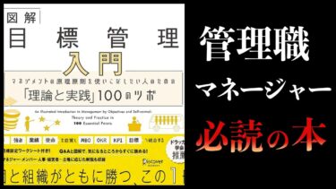 【13分で解説】目標管理入門　マネジメントの原理原則を使いこなしたい人のための「理論と実践」100のツボ【本要約チャンネル】