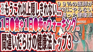 【ベストセラー】「不健康どころの騒ぎじゃない…９９％の医師が絶対にやらない「間違った健康法トップ３」」を世界一わかりやすく要約してみた【本要約】【本要約チャンネル※毎日19時更新】