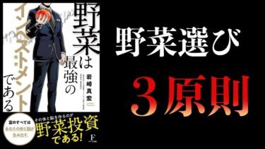 【13分で解説】野菜は最強のインベストメントである【本要約チャンネル】