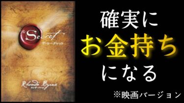 『ザ・シークレット』ロンダ・バーン著　お金の引き寄せ本📙【本解説のしもん塾】