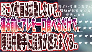 【ベストセラー】「寝る前に一口食べるだけでマイナス10kg 睡眠中も脂肪が燃えまくる最強食材３選」を世界一わかりやすく要約してみた【本要約】【本要約チャンネル※毎日19時更新】