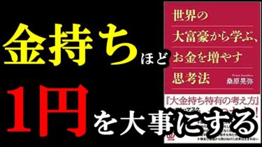 【意外】お金持ちほど1円を無駄にしない理由『世界の大富豪から学ぶ、お金を増やす思考法 』【学識サロン】