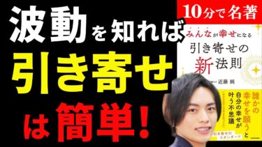 【永久保存版】【永久保存版】ぶっちゃけ波動を知れば引き寄せはイージーモード！！！『みんなが幸せになる引き寄せの新法則』潜在意識ラボ 近藤 純 著【人生を変える学校】