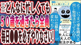 【ベストセラー】「一生頭がよくなり続ける すごい脳の使い方」を世界一わかりやすく要約してみた【本要約】【本要約チャンネル※毎日19時更新】