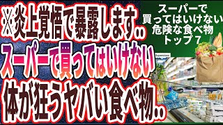 【ベストセラー】「炎上覚悟で暴露します！スーパーで絶対に買ってはいけない食べ物トップ７」を世界一わかりやすく要約してみた【本要約】【本要約チャンネル※毎日19時更新】