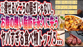 【ベストセラー】「痩せるどころの騒ぎじゃない..お腹の脂肪を永久に失うヤバすぎる食べ物トップ５」を世界一わかりやすく要約してみた【本要約】【本要約チャンネル※毎日19時更新】