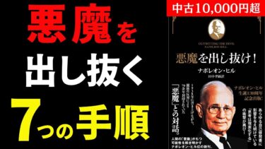 【永久保存版】70年以上封印！！！『悪魔を出し抜け』完全攻略【人生を変える学校】