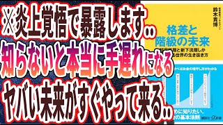 【ベストセラー】「格差と階級の未来 超富裕層と新下流層しかいなくなる世界の生き抜き方」を世界一わかりやすく要約してみた【本要約】【本要約チャンネル※毎日19時更新】