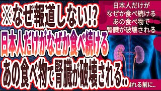 【ベストセラー】「99％の日本人が騙されている！！腎臓を汚染する最悪の食べ物３選」を世界一わかりやすく要約してみた【本要約】【本要約チャンネル※毎日19時更新】