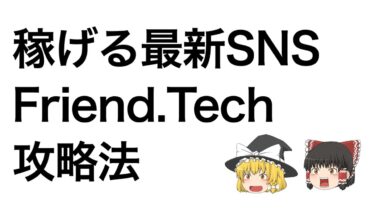 【最新】稼げるSNS「FriendTech（フレンドテック）」攻略法  イケハヤ【ビジネス本研究所】