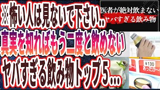 【※怖い人は見ないで..】「９９％の医者が絶対飲まないヤバすぎる飲み物TOP５」を世界一わかりやすく要約してみた【本要約】【本要約チャンネル※毎日19時更新】