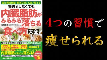 【超簡単！】無理をしなくても　内臓脂肪がみるみる落ちる食べ方大全【世界一のラクやせ法】【クロマッキー大学】