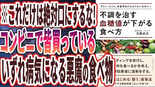 【ベストセラー】「不調を治す 血糖値が下がる食べ方」を世界一わかりやすく要約してみた【本要約】【本要約チャンネル※毎日19時更新】