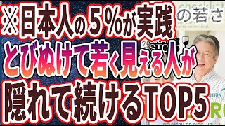 【なぜ報道しない！？】「80歳になってもとびぬけて若い人が毎日続けている意外なことTOP５」を世界一わかりやすく要約してみた【本要約】【本要約チャンネル※毎日19時更新】