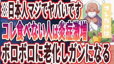 【なぜ報道しない？】「●●が少し不足するだけで、炎症が激増し長生きできず、将来認知症とがんになる…」を世界一わかりやすく要約してみた【本要約】【本要約チャンネル※毎日19時更新】