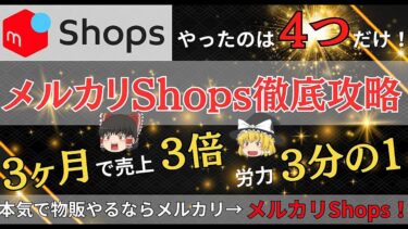 【メルカリShops徹底攻略】４つの改善で売上2.5倍になった方法　ウラン【ビジネス本研究所】