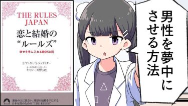 【要約】The Rules Japan 恋と結婚の“ルールズ”【エレン ファイン, シェリー シュナイダー】【フェルミ漫画大学】