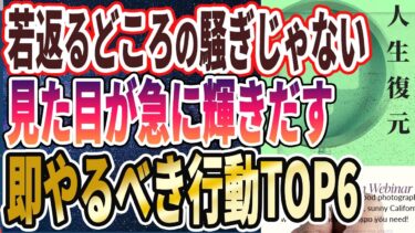 【なぜ誰もやらない？】「なんでまだやってないの！？見た目が強烈に若くなる「今日からやるべき行動トップ６」」を世界一わかりやすく要約してみた【本要約】【本要約チャンネル※毎日19時更新】