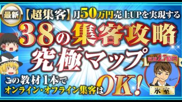 ●最新【宝の集客】月50万円売上UPを実現する＜３８の集客攻略●究極マップ＞この教材１本でオンライン・オフライン集客はOK!　氷室【ビジネス本研究所】