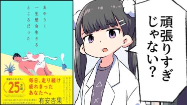 【要約】あやうく一生懸命生きるところだった【ハ・ワン】【フェルミ漫画大学】