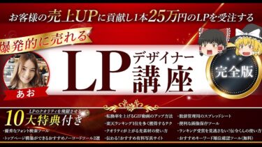 【1本25万円で受注できるようになる】 爆発的に売れる！LPデザイナー講座 完全版　あお@LPデザイナー【ビジネス本研究所】