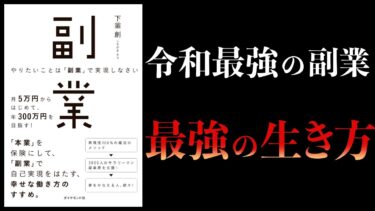 「スキルエンサー副業」が最強である　やりたいことは副業で実現しなさい【本要約チャンネル】