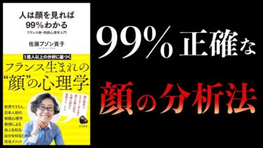 【相貌心理学】人は顔を見れば99%わかる　相貌心理学入門【本要約チャンネル】